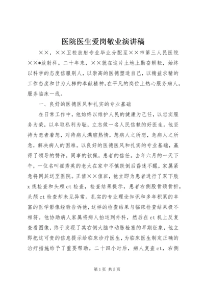 医院医生爱岗敬业演讲稿 (5).docx