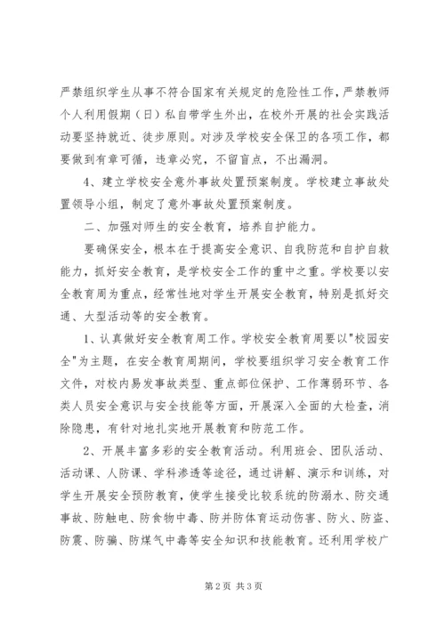 校园安全学习心得5篇 (5).docx