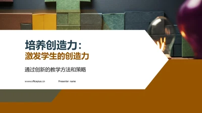 培养创造力：激发学生的创造力