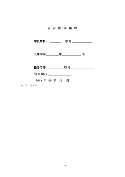 论合同诈骗罪