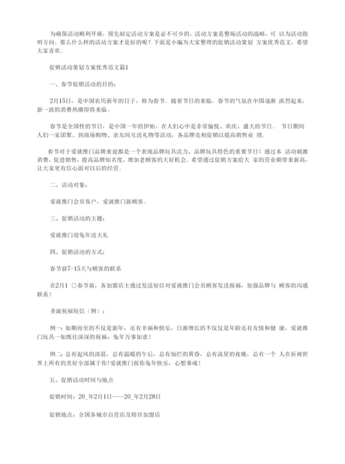 促销活动策划方案优秀范文.docx