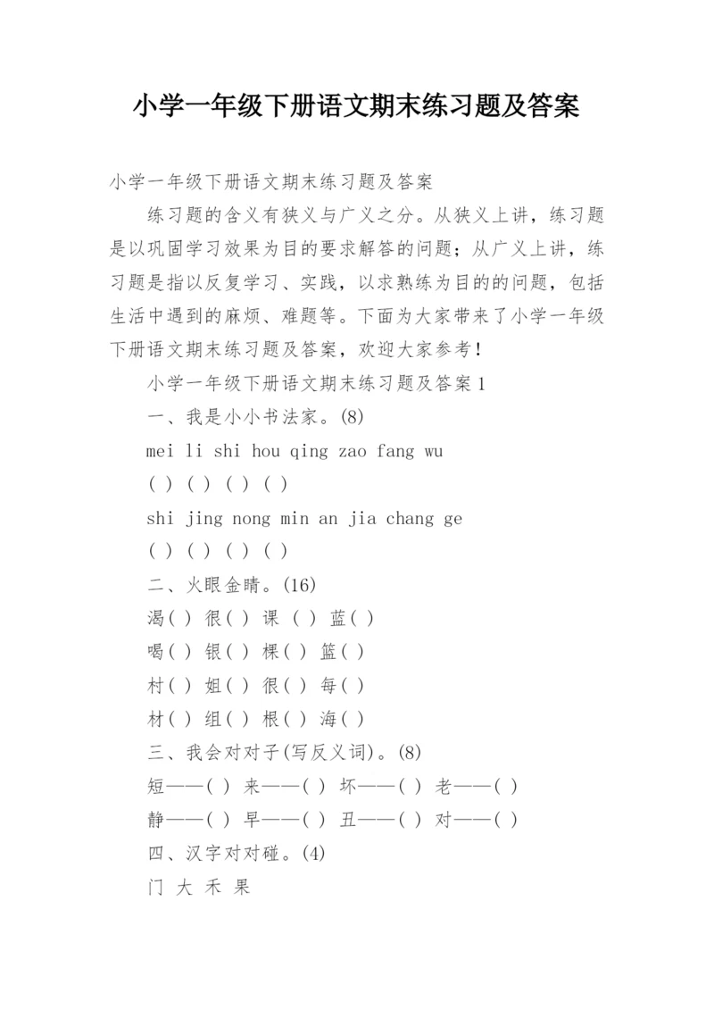 小学一年级下册语文期末练习题及答案.docx