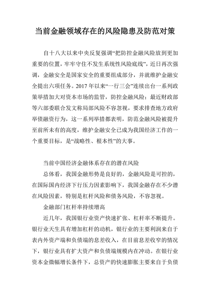 当前金融领域存在的风险隐患及防范对策