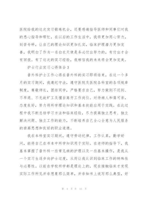 护士行业实习心得体会.docx