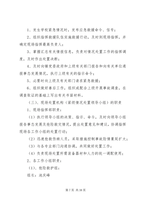 防止校园拥挤踩踏安全事故应急预案 (6).docx