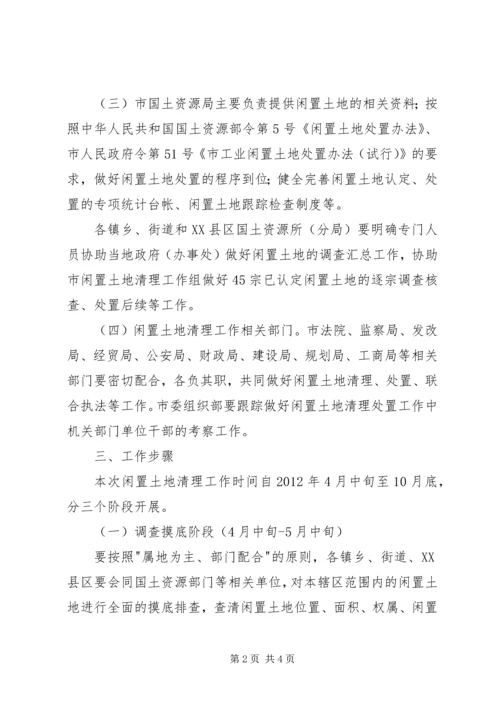 闲置土地清理具体方案_1.docx