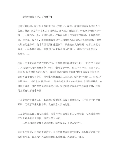 精编教师师德教育学习参考心得体会参考范文5篇（通用）.docx