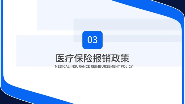 简约几何风蓝色医保知识培训PPT模板（