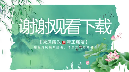 大气党风廉政建设工作总结动态PPT