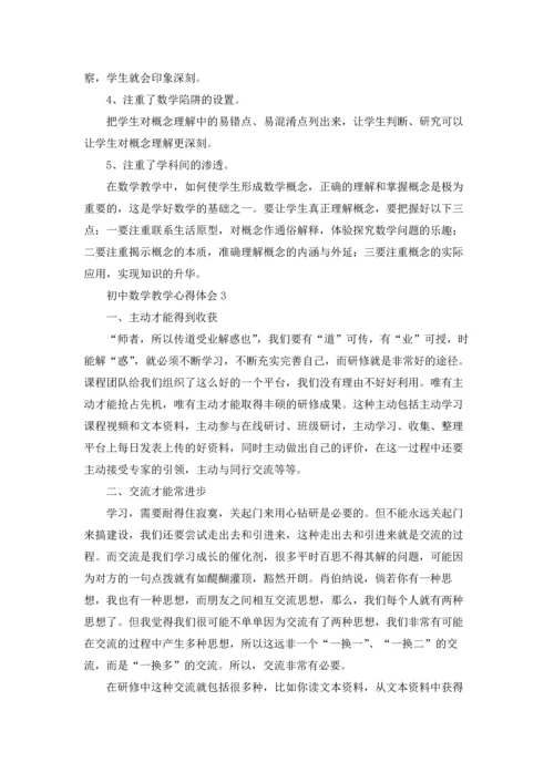 初中数学教学心得体会合集15篇.docx