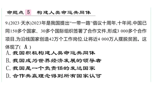第一单元  我们共同的世界单元复习课件(共50张PPT)2023-2024学年度道德与法治九年级下册