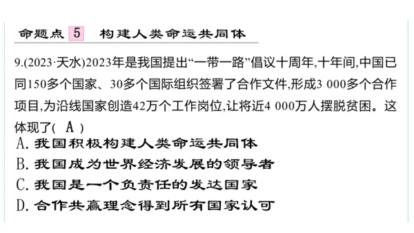 第一单元  我们共同的世界单元复习课件(共50张PPT)2023-2024学年度道德与法治九年级下册