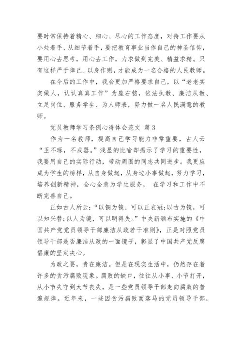 党员教师学习条例心得体会范文.docx