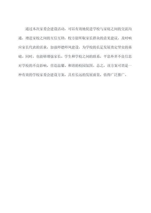 家委会建设活动方案