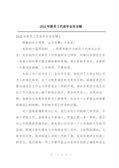 2022年新员工代表年会发言稿.docx