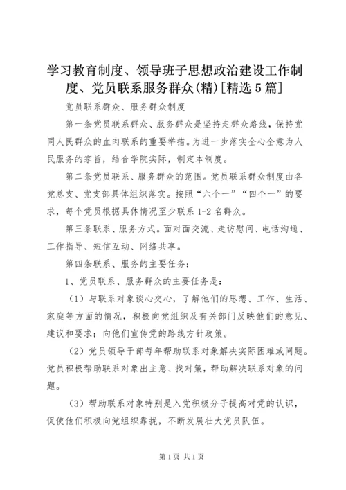 学习教育制度、领导班子思想政治建设工作制度、党员联系服务群众(精)[精选5篇] (3).docx