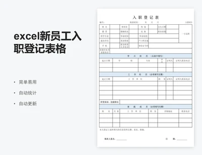 excel新员工入职登记表格模板入职表