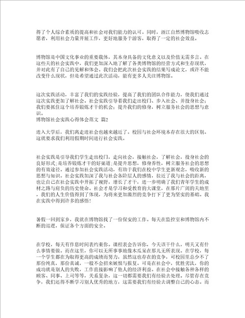 博物馆社会实践心得体会范文精选16篇