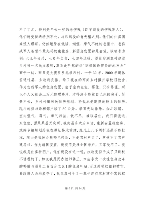 伤残军人的群体诉求与建议.docx