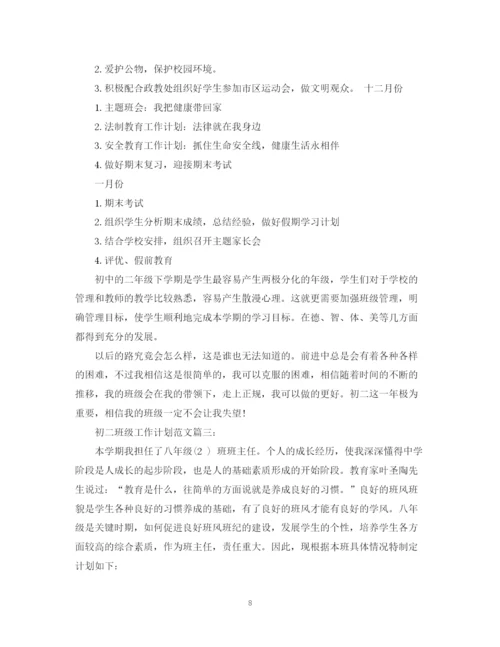 精编之初二班级工作计划范文3篇.docx