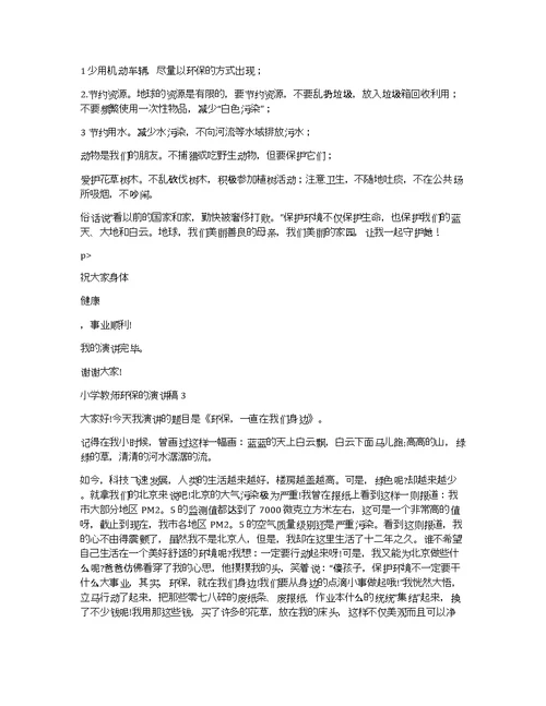 小学教师环保的演讲稿