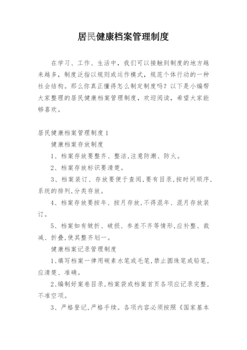 居民健康档案管理制度.docx