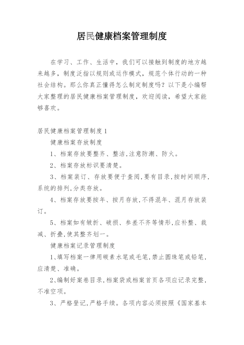 居民健康档案管理制度.docx