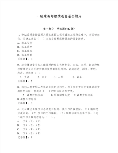 一级建造师继续教育最全题库精练