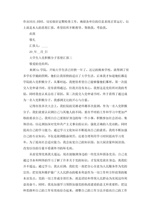 入党积极分子思想汇报范文（十篇）.docx