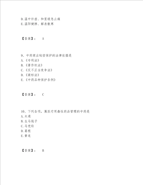 2022年最新中药学类之中药学（士）题库完整版【精选题】