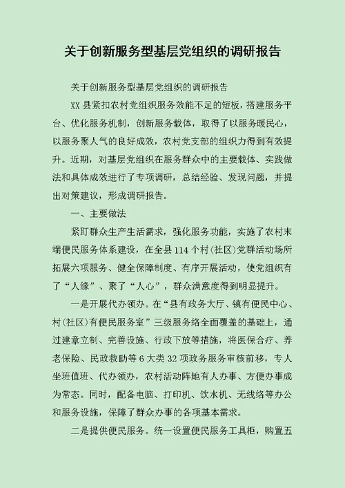 关于创新服务型基层党组织的调研报告 范文