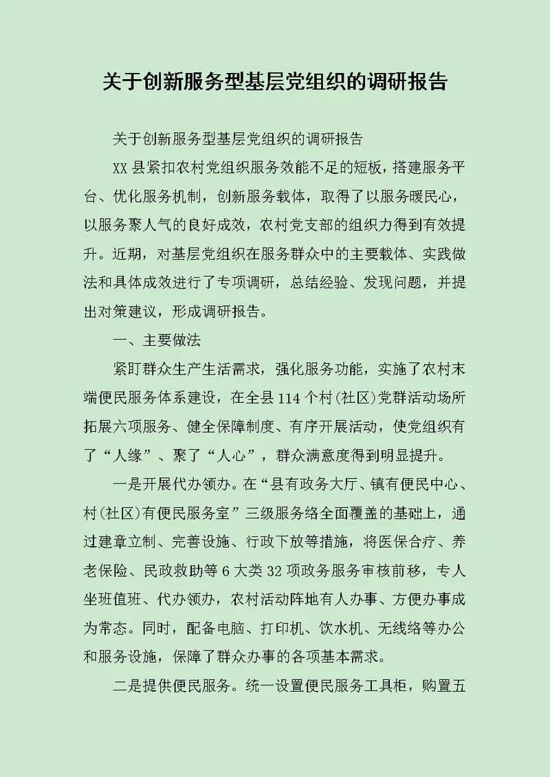 关于创新服务型基层党组织的调研报告 范文