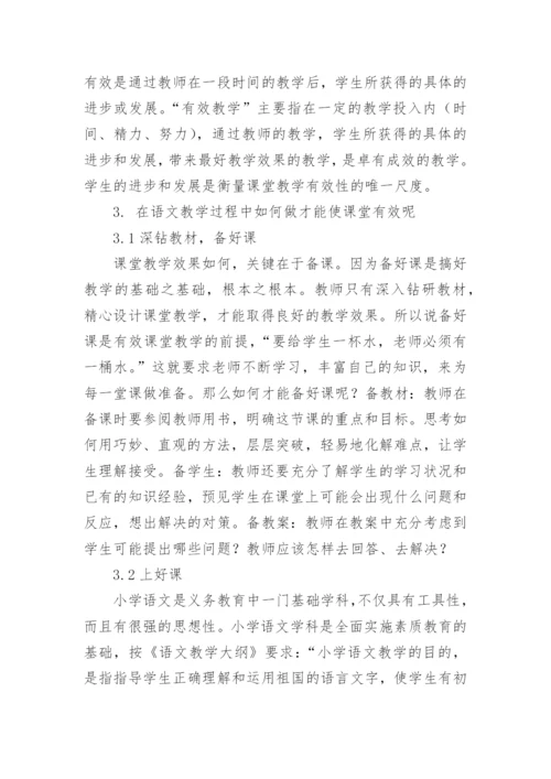 浅谈课堂教学的有效性论文.docx