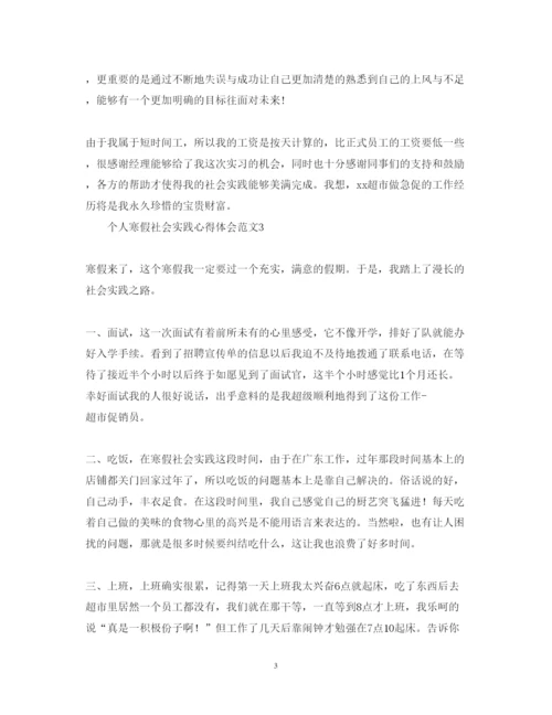 精编个人寒假社会实践心得体会范文4篇.docx