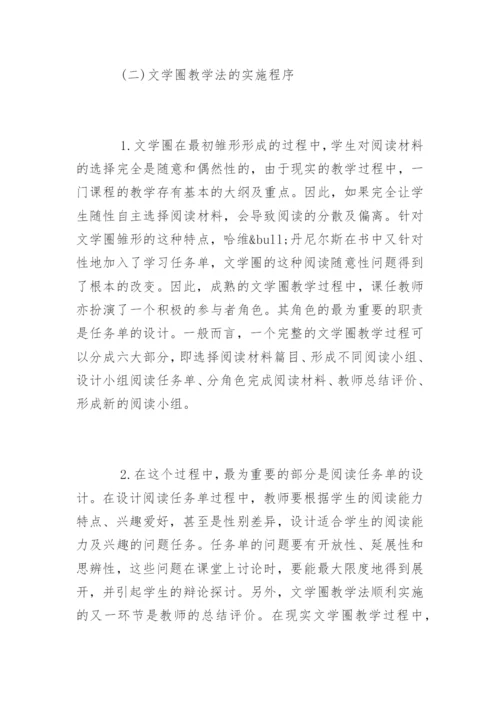 论文学圈教学法在中国现代文学中的应用.docx