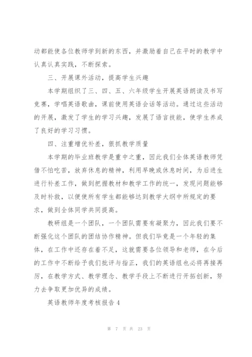 英语教师年度考核总结报告10篇.docx