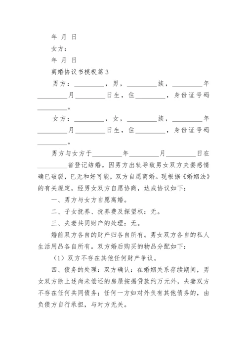 离婚协议书模板【13篇】.docx