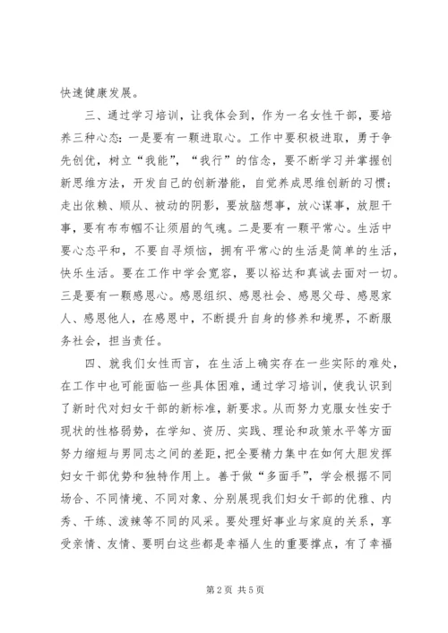 妇女干部培训心得体会 (6).docx