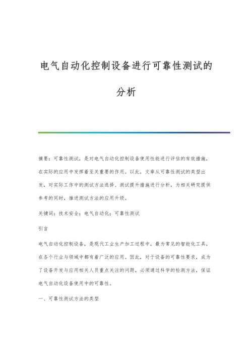 电气自动化控制设备进行可靠性测试的分析.docx