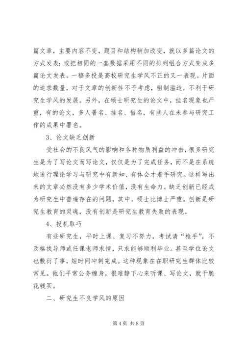 学风建设学习心得_1.docx