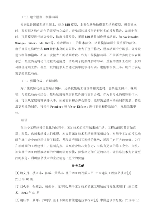 基于BIM的模拟动画在施工企业的应用探索.docx