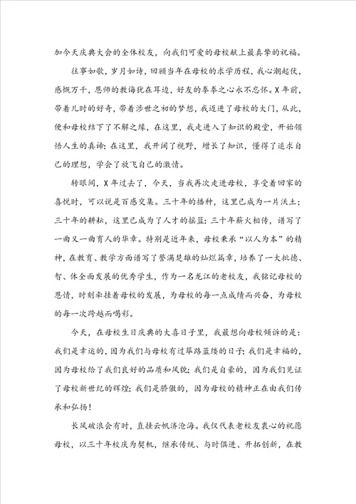 校庆校友发言稿