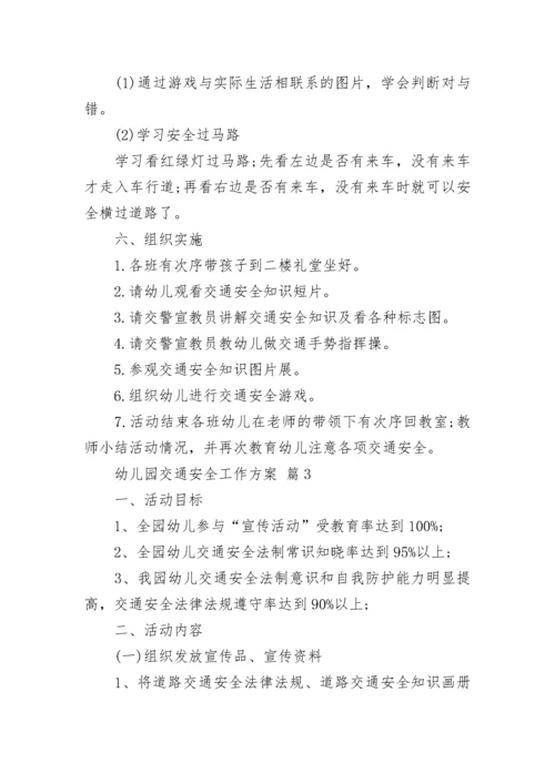 幼儿园交通安全工作方案.docx