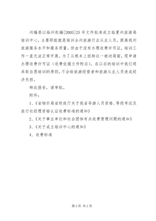 向物价局申请办理收费许可证的申请报告 (2).docx