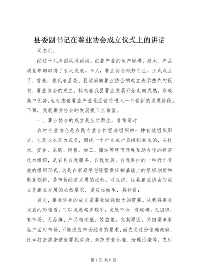 县委副书记在薯业协会成立仪式上的讲话 (3).docx