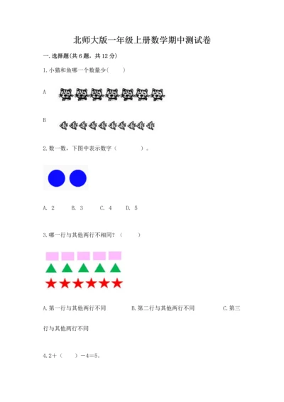 北师大版一年级上册数学期中测试卷含答案（培优b卷）.docx