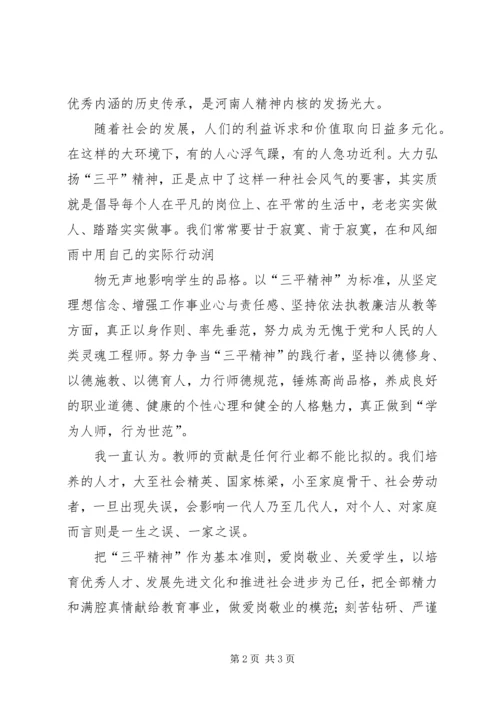 学习三平精神思想汇报 (5).docx