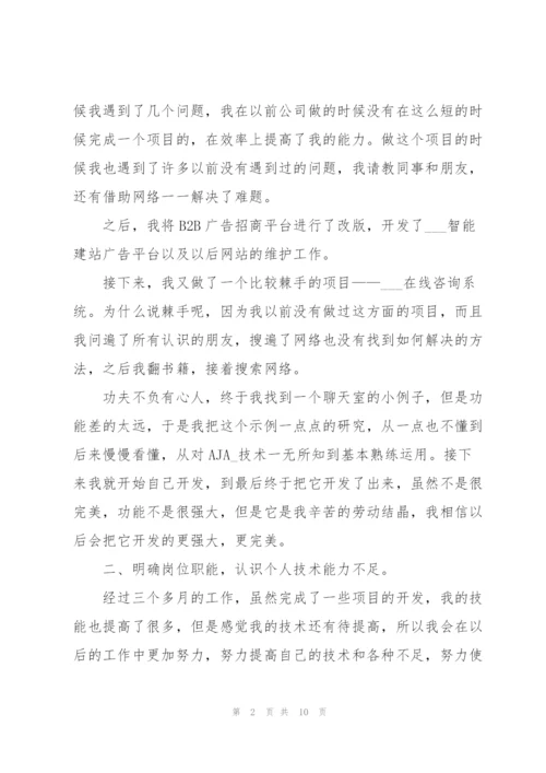 2022年度个人转正述职述职报告.docx