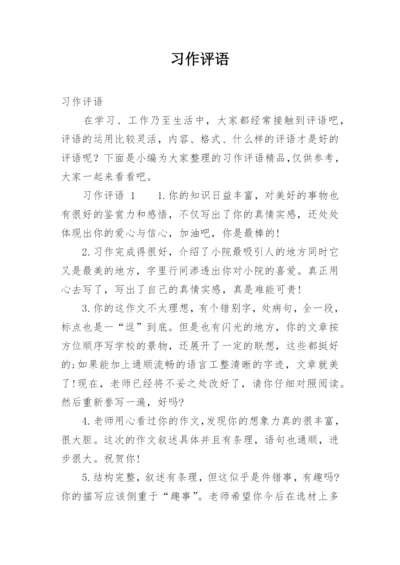 习作评语.docx