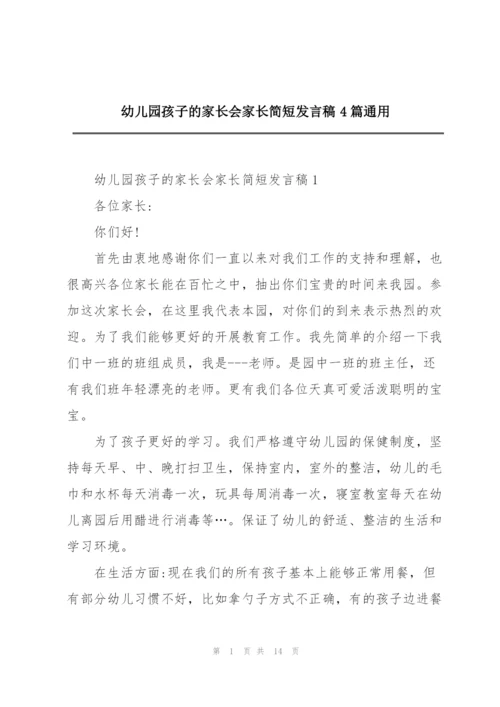 幼儿园孩子的家长会家长简短发言稿4篇通用.docx